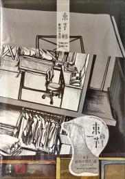 束芋 断面の世代