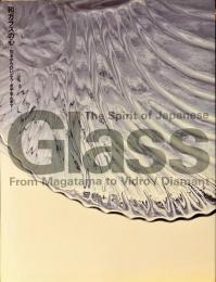 和ガラスの心 : 勾玉からびいどろ・ぎやまんまで