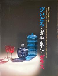 びいどろ・ぎやまん・ガラス : 江戸時代から明治・大正へ : 図録