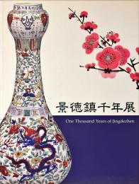 景徳鎮千年展