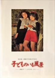 子どものいる風景 : 小磯良平「二人の少女」から : 特別展 : 小磯良平没後20年記念