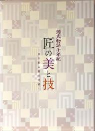 匠の美と技 : 源氏物語千年紀 : 京を彩る雅の世界