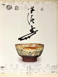 川喜田半泥子のすべて