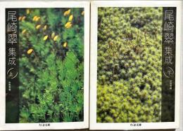 尾崎翠集成　上下2冊