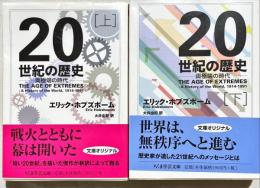 20世紀の歴史 : 両極端の時代　上下2冊