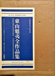 東山魁夷全作品集