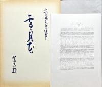 安藤廣重画　雪月花　【木曽路之山川】【阿波鳴門之景】【武陽金沢八勝夜景】三枚続３組