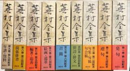 蕪村全集　揃9冊