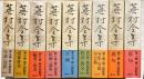 蕪村全集　揃9冊