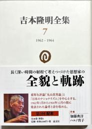 吉本隆明全集