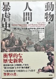 動物・人間・暴虐史