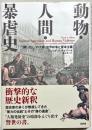 動物・人間・暴虐史