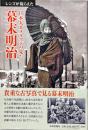 レンズが撮らえた　日本人カメラマンが見た幕末明治