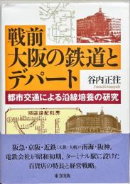 戦前大阪の鉄道とデパート