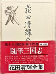 花田清輝全集　随筆三国志