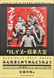 クレイジー音楽大全 : クレイジーキャッツ・サウンド・クロニクル