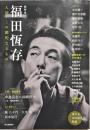 福田恆存
