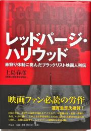レッドパージ・ハリウッド : 赤狩り体制に挑んだブラックリスト映画人列伝