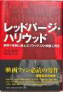 レッドパージ・ハリウッド : 赤狩り体制に挑んだブラックリスト映画人列伝