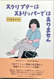 スクリプターはストリッパーではありません