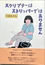 スクリプターはストリッパーではありません