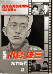 監督川島雄三松竹時代