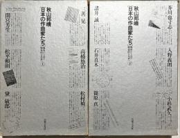 日本の作曲家たち : 戦後から真の戦後的な未来へ　上下2冊