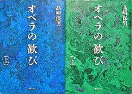 オペラの歓び　上下2冊
