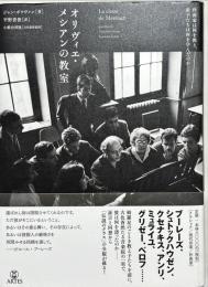 オリヴィエ・メシアンの教室　作曲家は何を教え、弟子たちは何を学んだか
