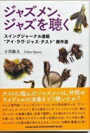 ジャズメン、ジャズを聴く　スイングジャーナル連載“アイ・ラヴ・ジャズ・テスト”傑作選