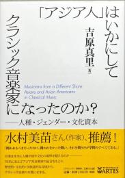 「アジア人」はいかにしてクラシック音楽家になったのか? : 人種・ジェンダー・文化資本