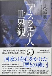 「イスラエル人」の世界観