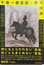 横尾忠則千夜一夜日記