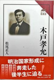 木戸孝允