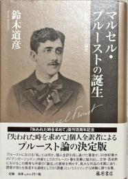 マルセル・プルーストの誕生 : 新編プルースト論考