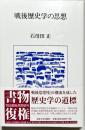 戦後歴史学の思想