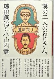 僕の二人のおじさん、藤田嗣治と小山内薫