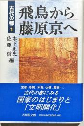 飛鳥から藤原京へ