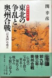 東北の争乱と奥州合戦 : 「日本国」の成立