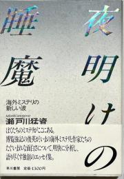 夜明けの睡魔 : 海外ミステリの新しい波