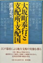 大坂町奉行と支配所・支配国