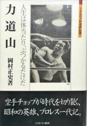 力道山 : 人生は体当たり、ぶつかるだけだ
