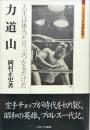 力道山 : 人生は体当たり、ぶつかるだけだ