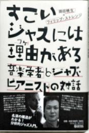 すごいジャズには理由がある : 音楽学者とジャズ・ピアニストの対話