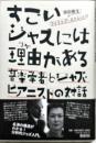 すごいジャズには理由がある : 音楽学者とジャズ・ピアニストの対話