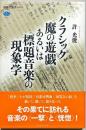 クラシック魔の遊戯あるいは標題音楽の現象学