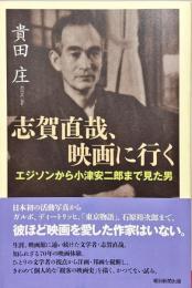 志賀直哉、映画に行く