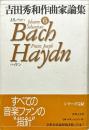 J.S.バッハ、ハイドン