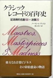 クラシックレコードの百年史