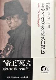 完本マイルス・デイビス自叙伝